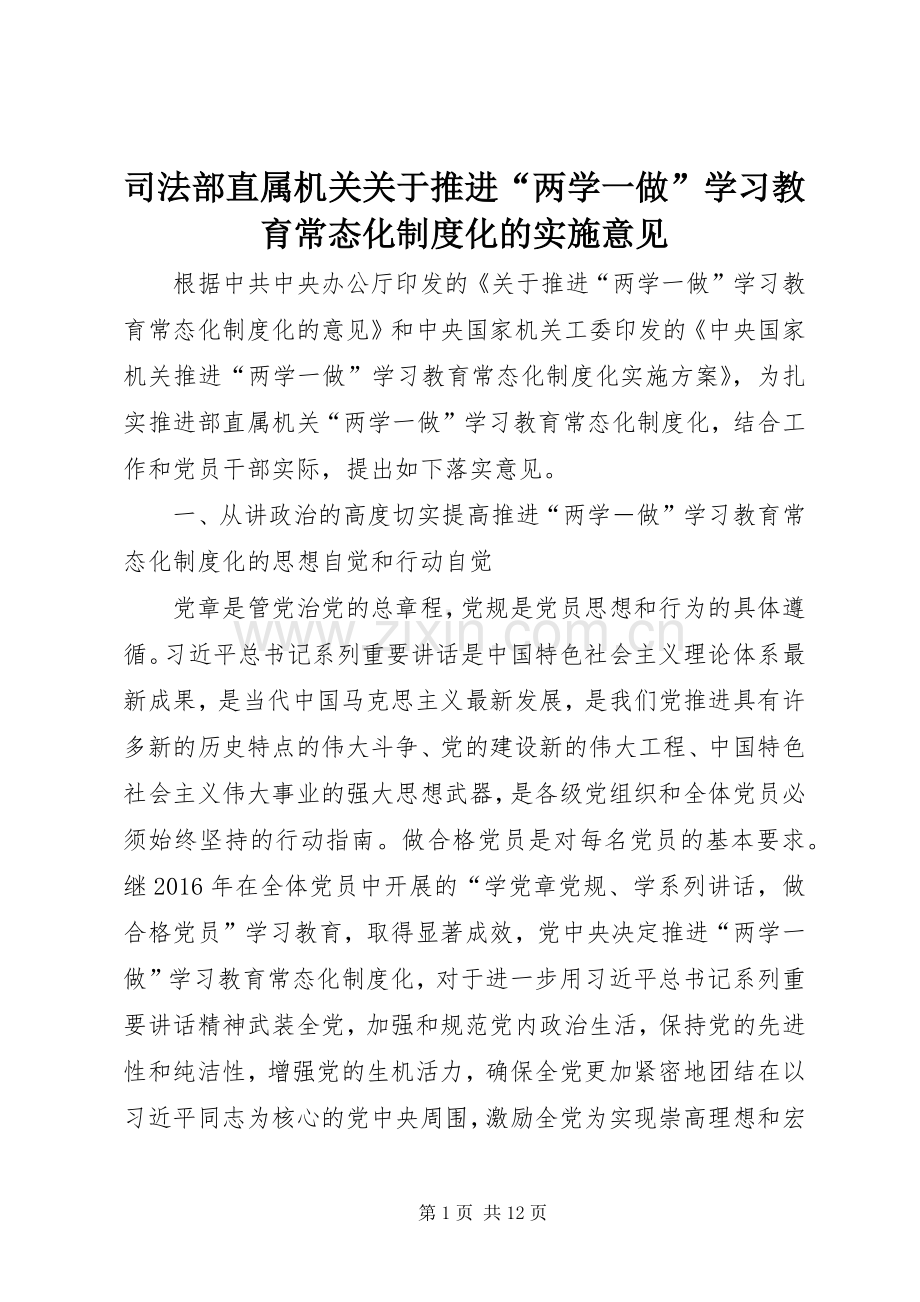 司法部直属机关关于推进“两学一做”学习教育常态化规章制度化的实施意见.docx_第1页