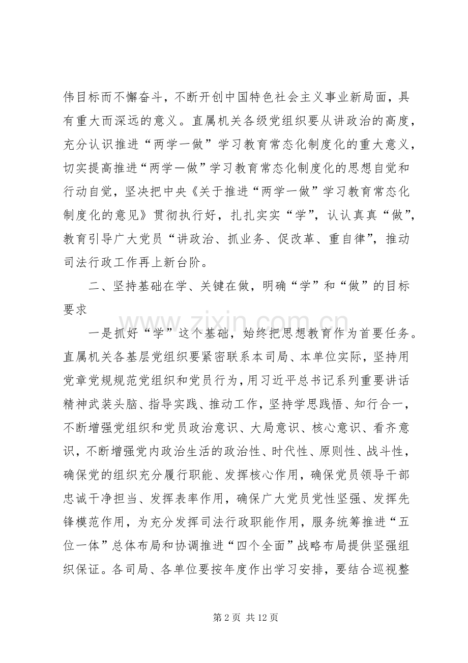 司法部直属机关关于推进“两学一做”学习教育常态化规章制度化的实施意见.docx_第2页