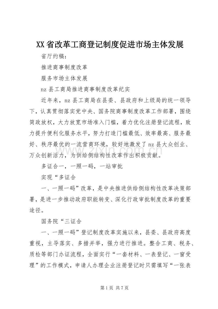 省改革工商登记规章制度促进市场主体发展.docx_第1页