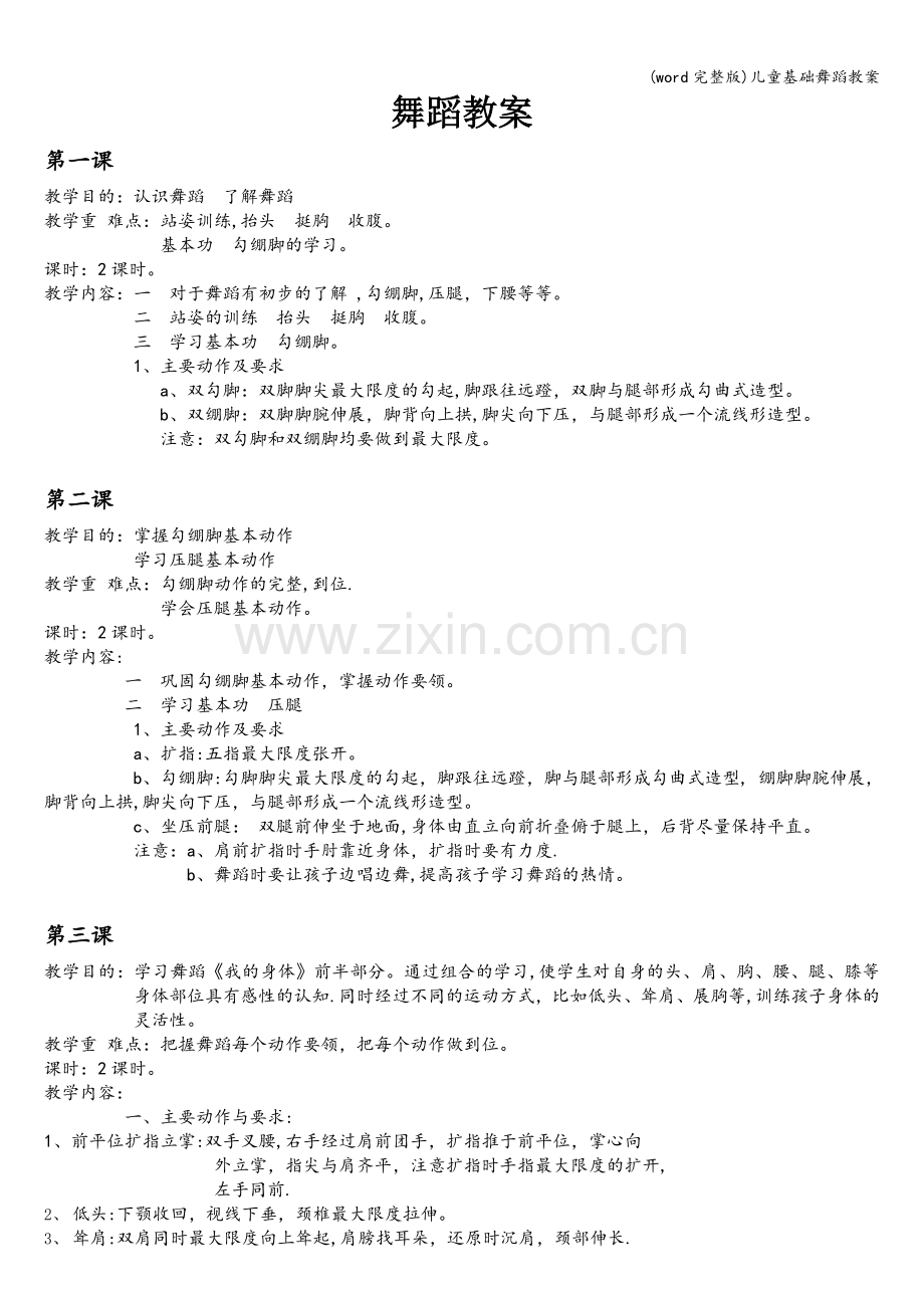 儿童基础舞蹈教案.doc_第1页