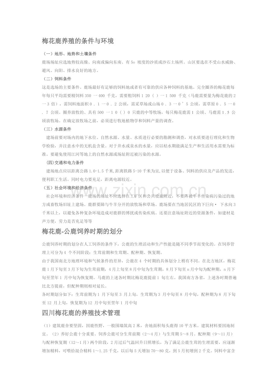 梅花鹿养殖.doc_第1页