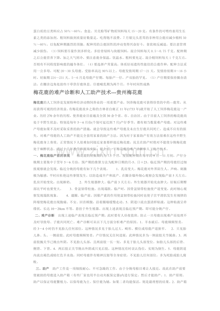 梅花鹿养殖.doc_第2页