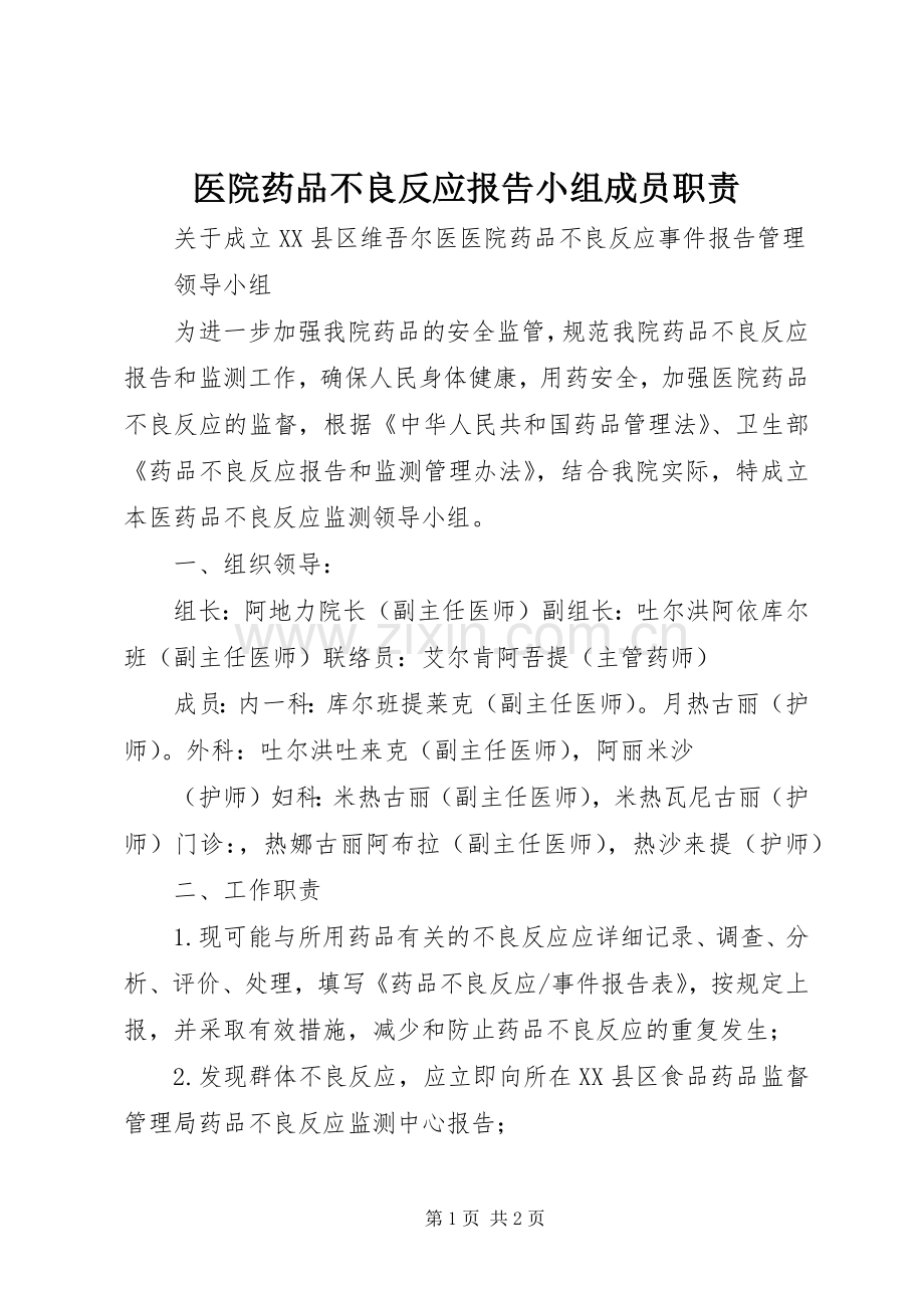 医院药品不良反应报告小组成员职责要求.docx_第1页