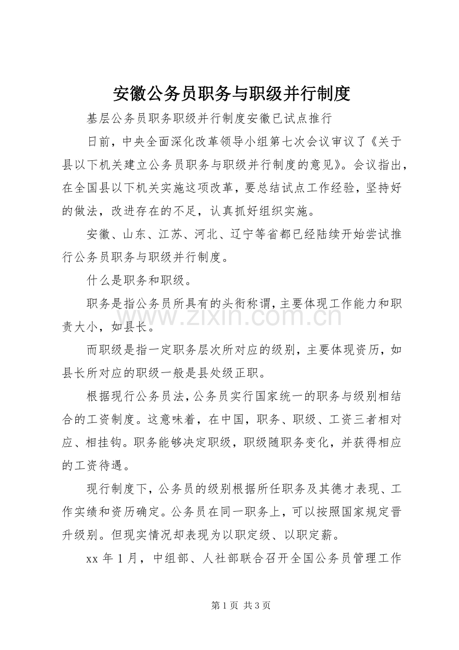 安徽公务员职务与职级并行规章制度.docx_第1页
