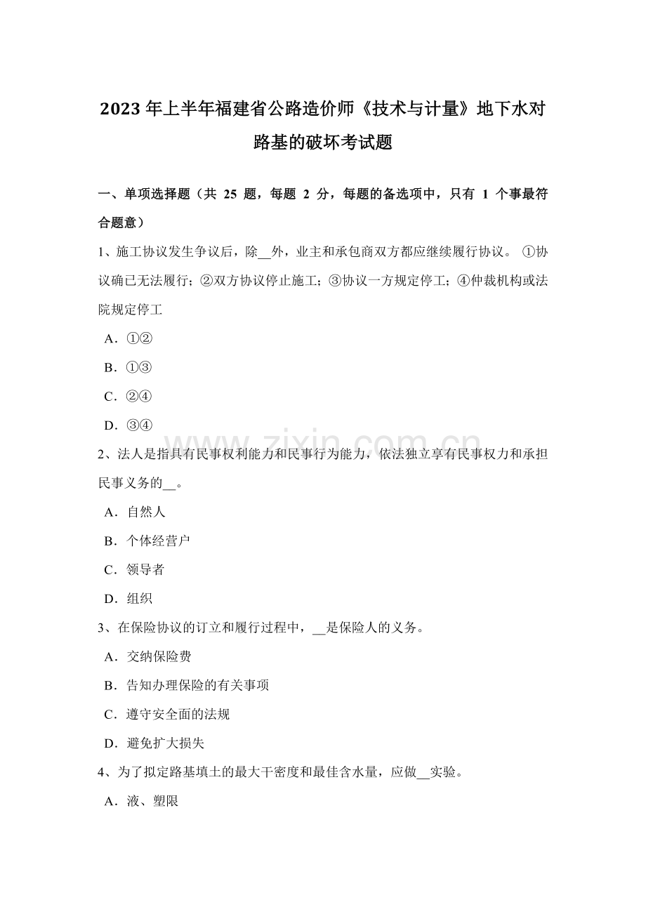 2023年上半年福建省公路造价师技术与计量地下水对路基的破坏考试题.doc_第1页