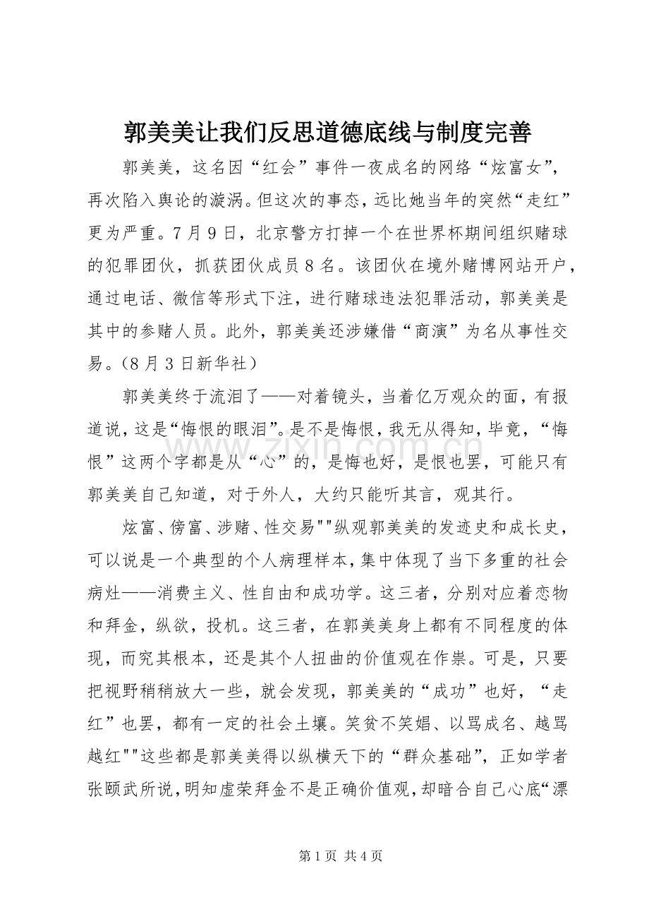 郭美美让我们反思道德底线与规章制度完善.docx_第1页