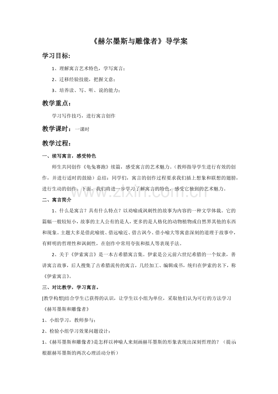 《赫尔墨斯与雕像者》导学案1.doc_第1页