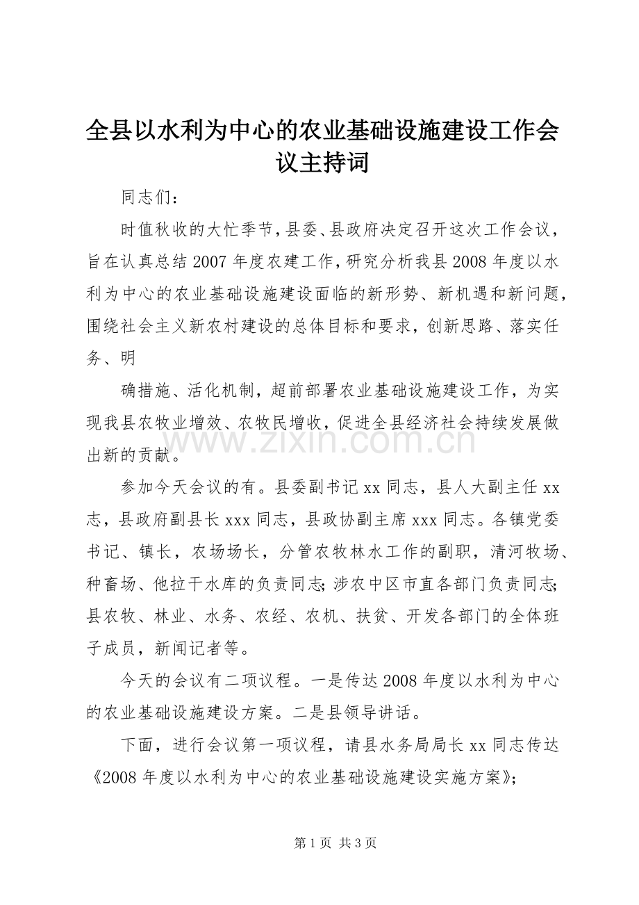 全县以水利为中心的农业基础设施建设工作会议主持稿(2).docx_第1页