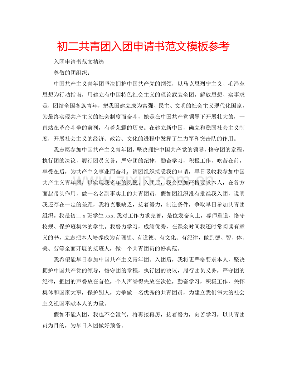 初二共青团入团申请书范文模板参考.doc_第1页