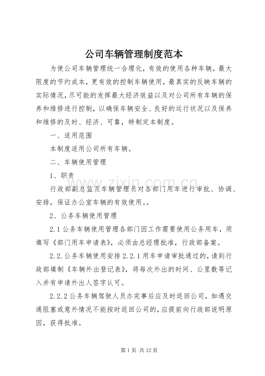 公司车辆管理规章制度范本.docx_第1页