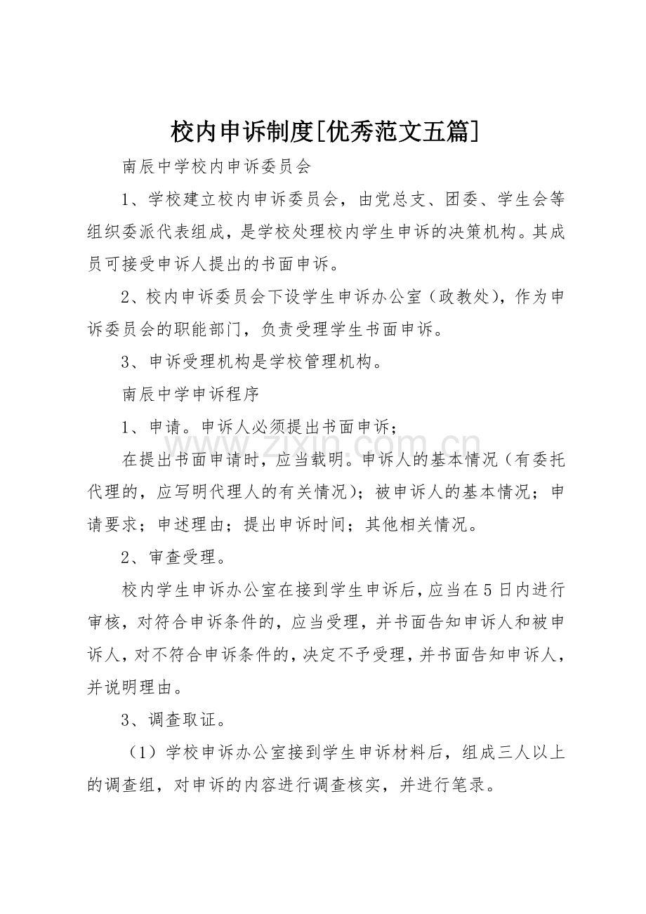 校内申诉规章制度细则[优秀范文五篇].docx_第1页