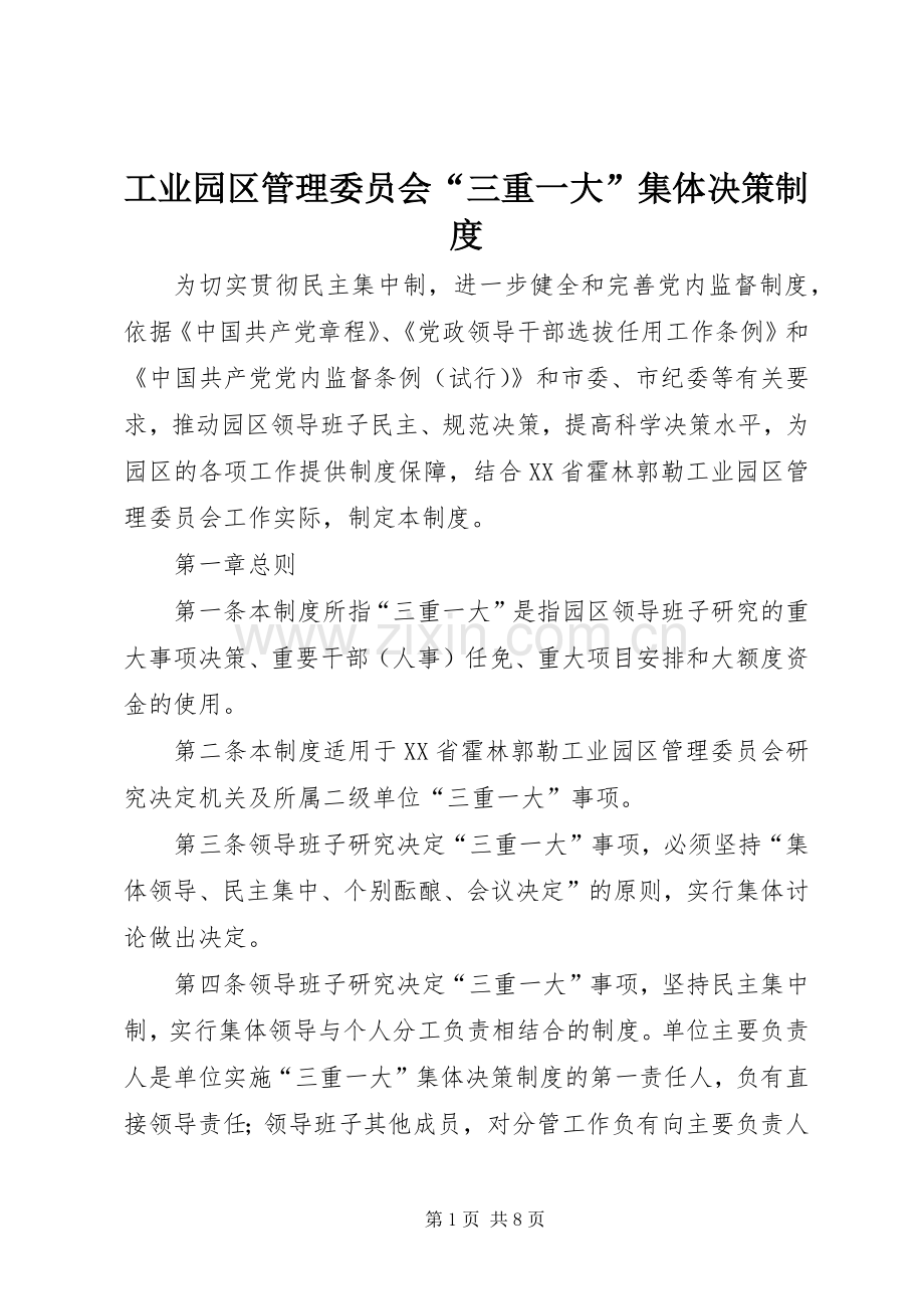 工业园区管理委员会“三重一大”集体决策规章制度.docx_第1页