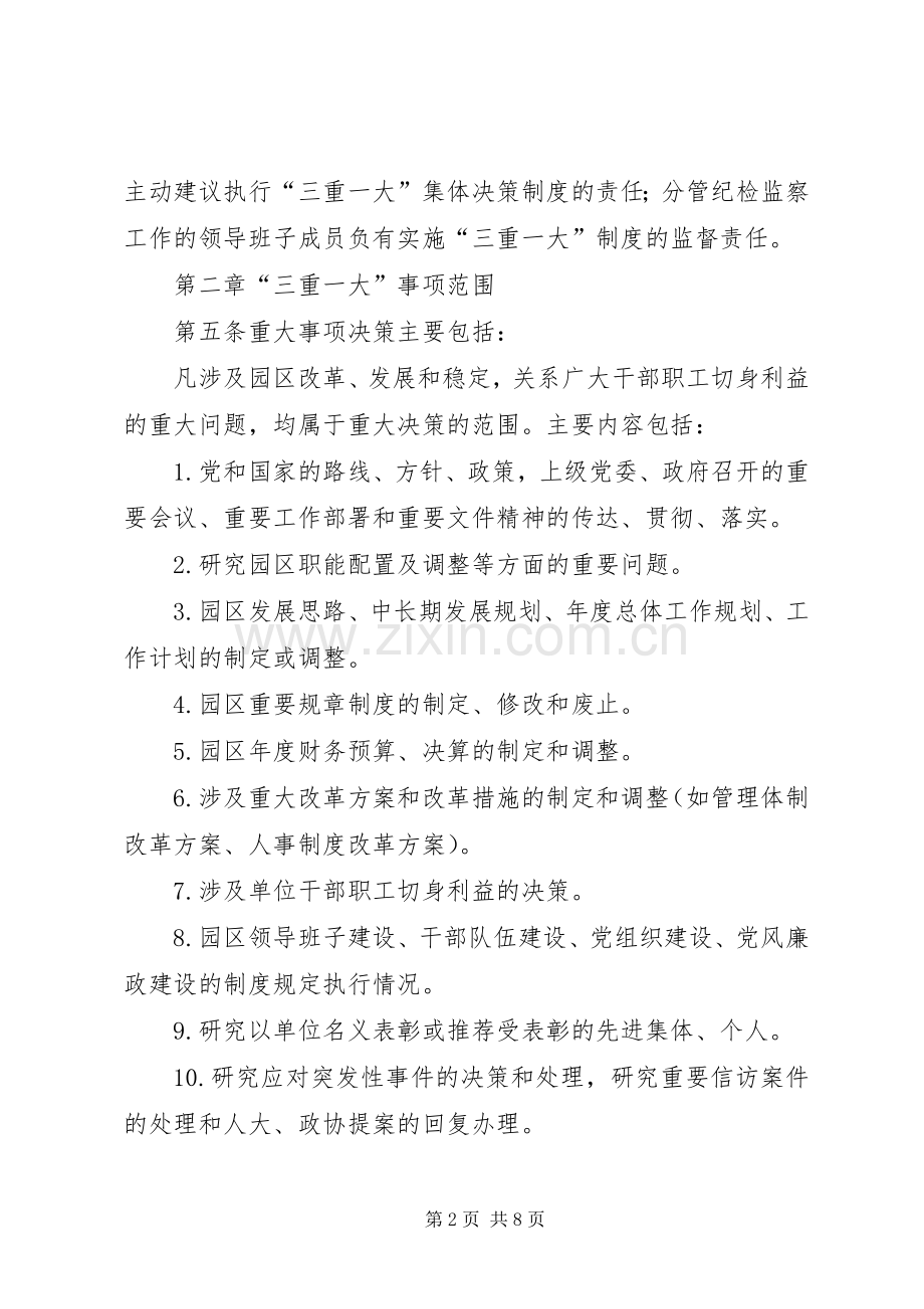 工业园区管理委员会“三重一大”集体决策规章制度.docx_第2页