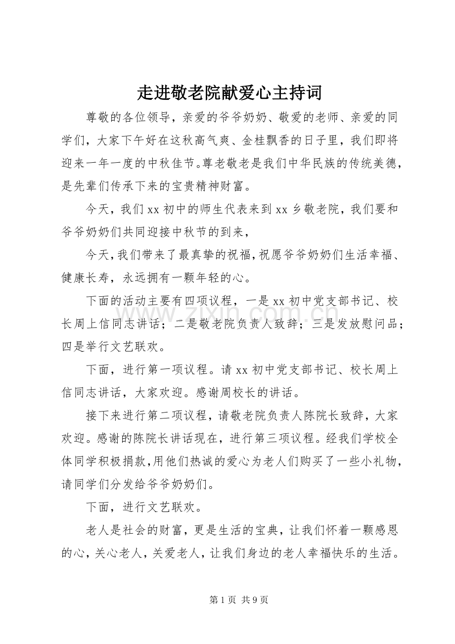 走进敬老院献爱心主持稿.docx_第1页