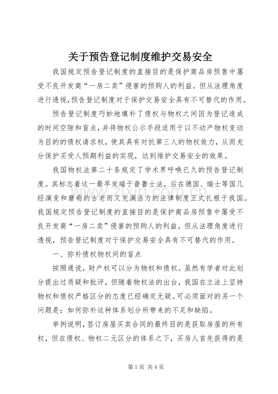 关于预告登记规章制度维护交易安全.docx_第1页