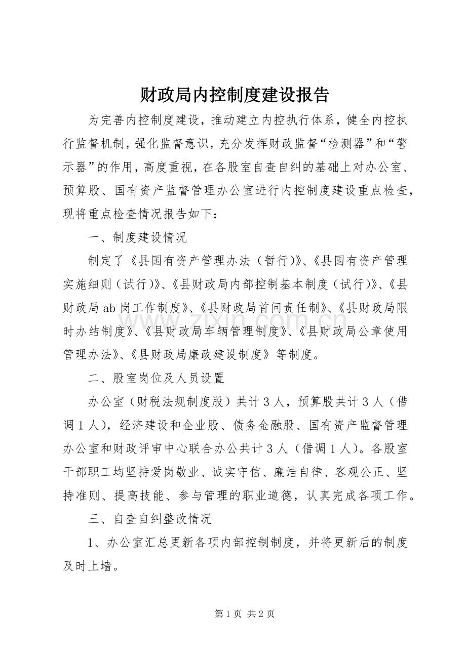 财政局内控规章制度建设报告.docx_第1页