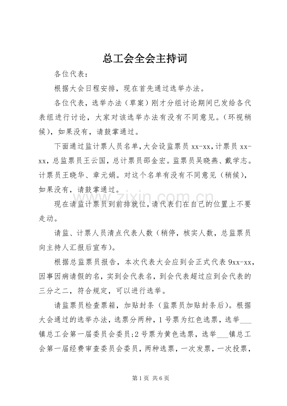 总工会全会主持稿.docx_第1页