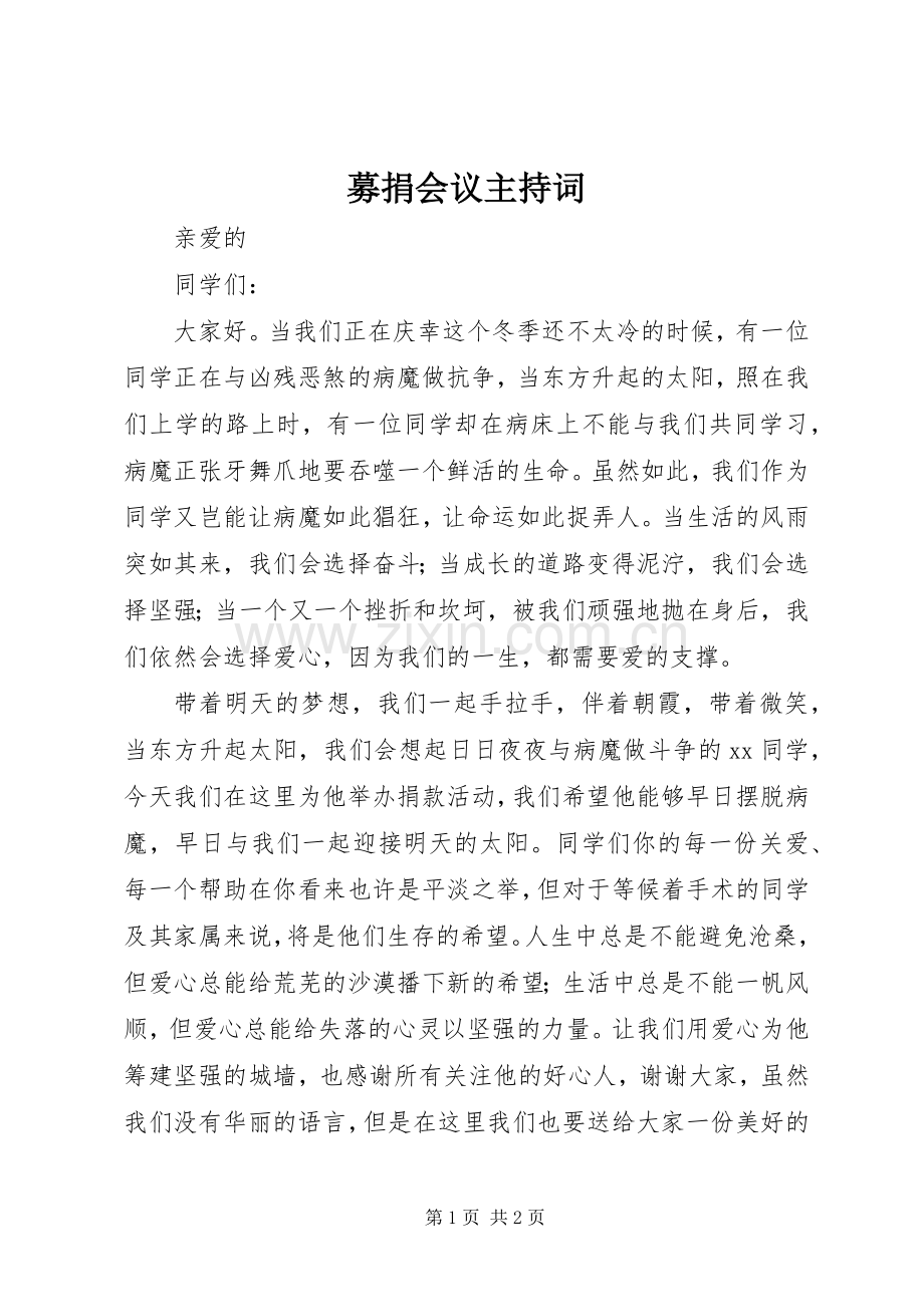 募捐会议主持稿(2).docx_第1页