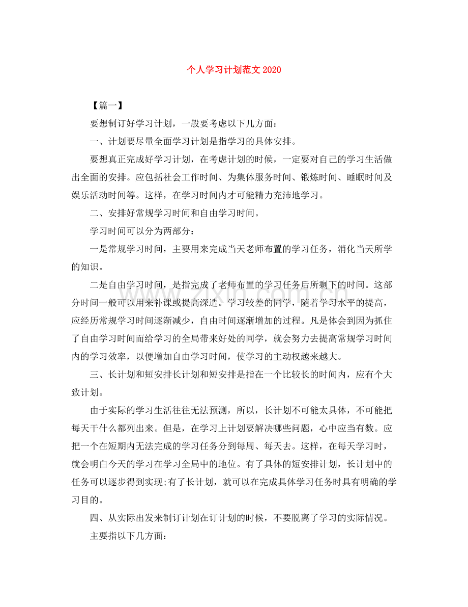 个人学习计划范文 .docx_第1页