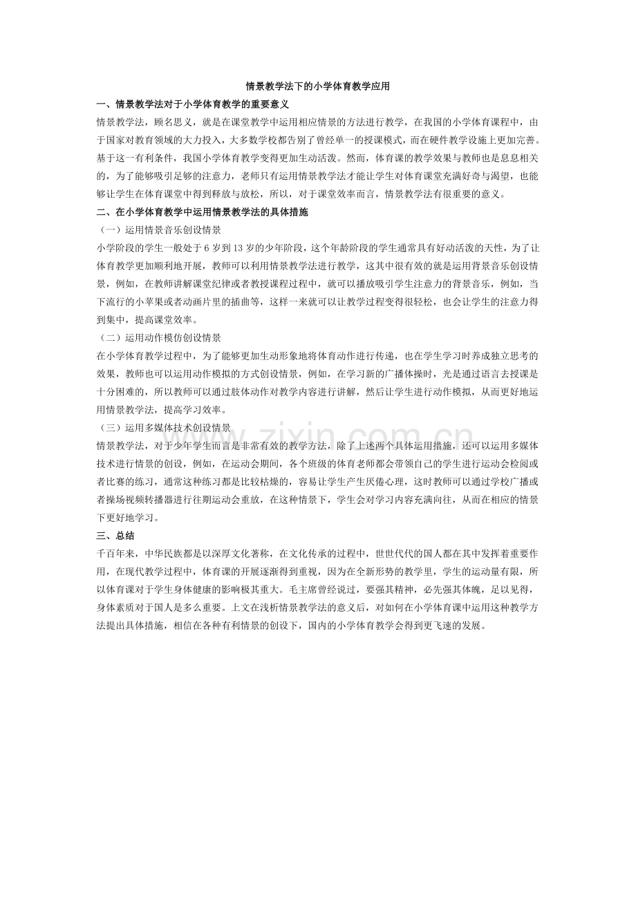 情景教学法下的小学体育教学应用.docx_第1页