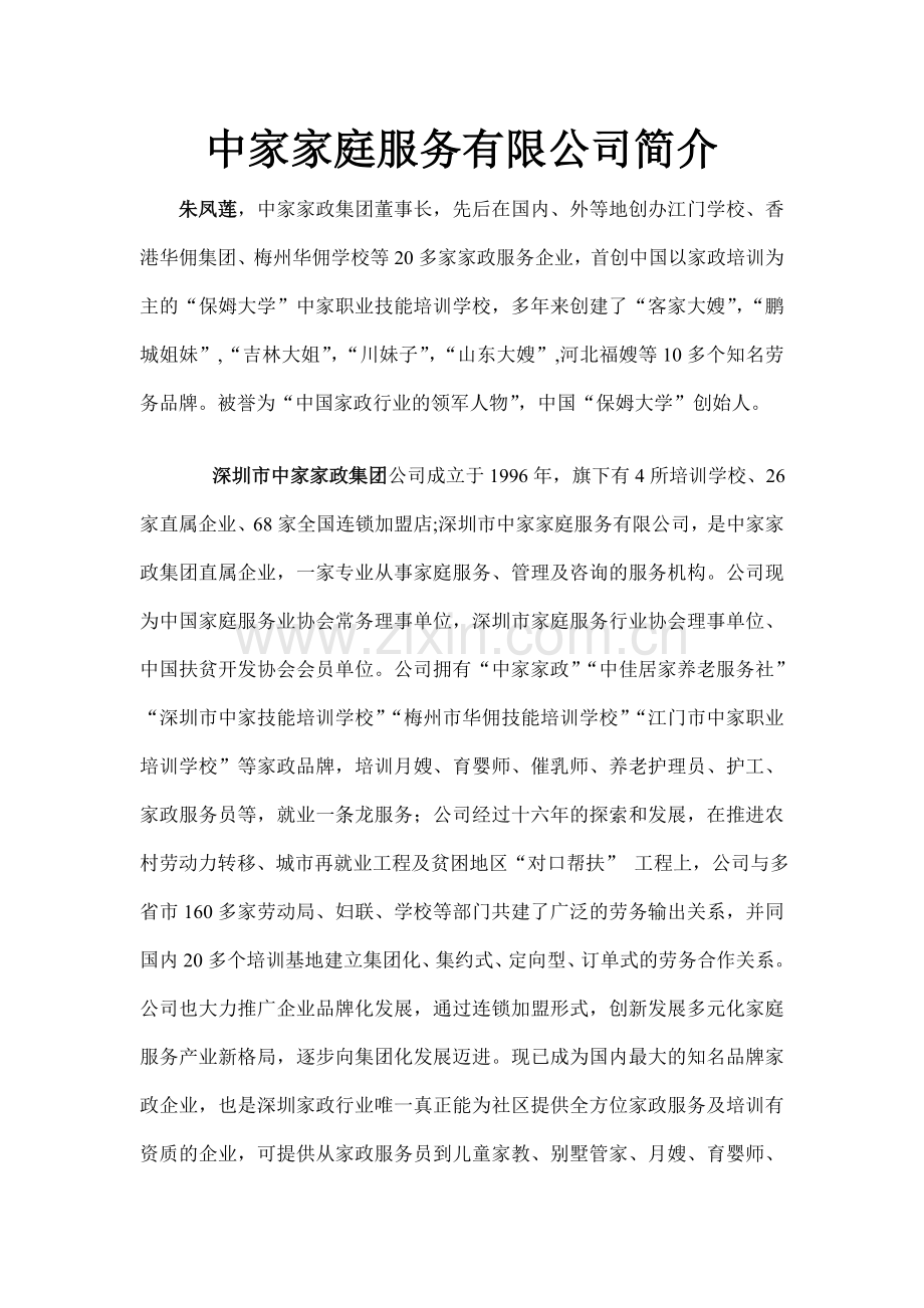 中家家政简介.doc_第1页