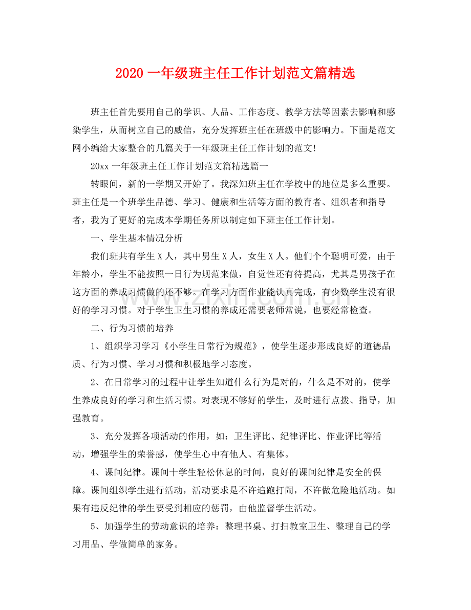 一2020年级班主任工作计划范文篇 .docx_第1页