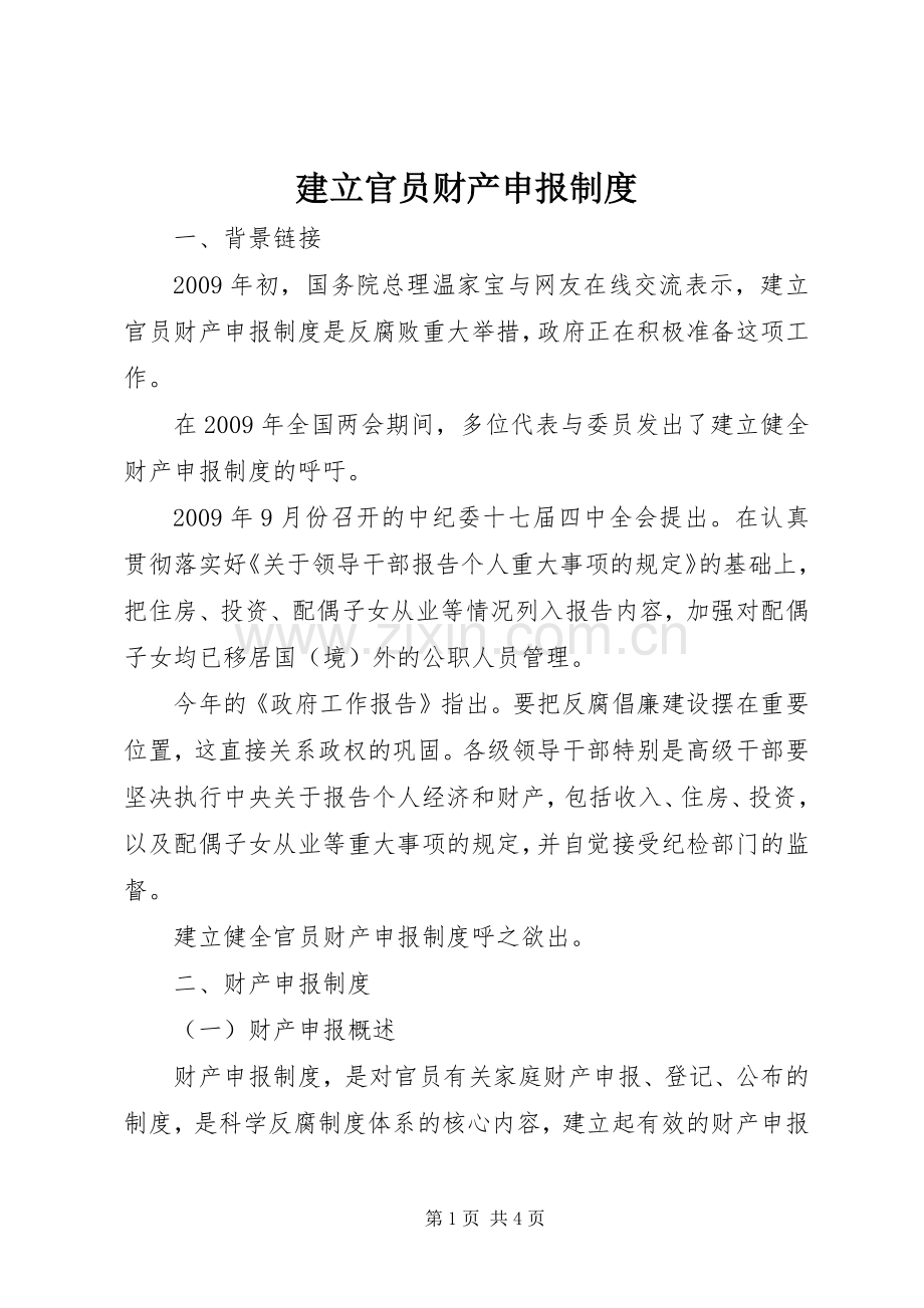 建立官员财产申报规章制度 .docx_第1页