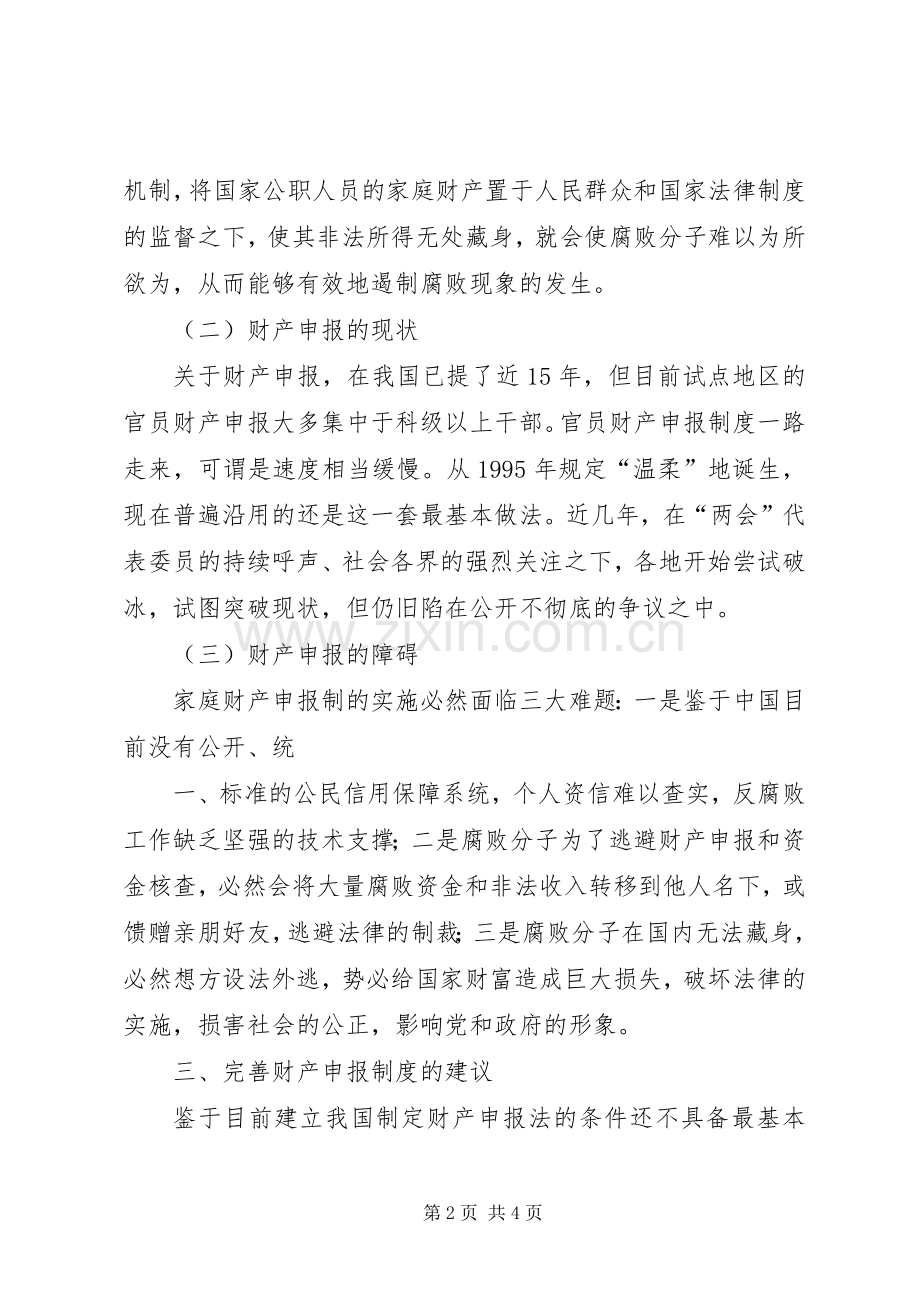 建立官员财产申报规章制度 .docx_第2页