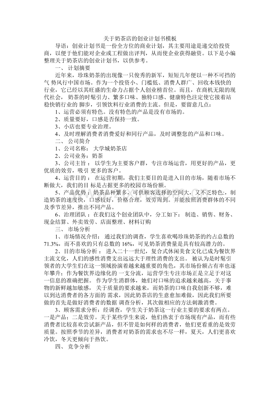 关于奶茶店的创业计划书模板.docx_第1页