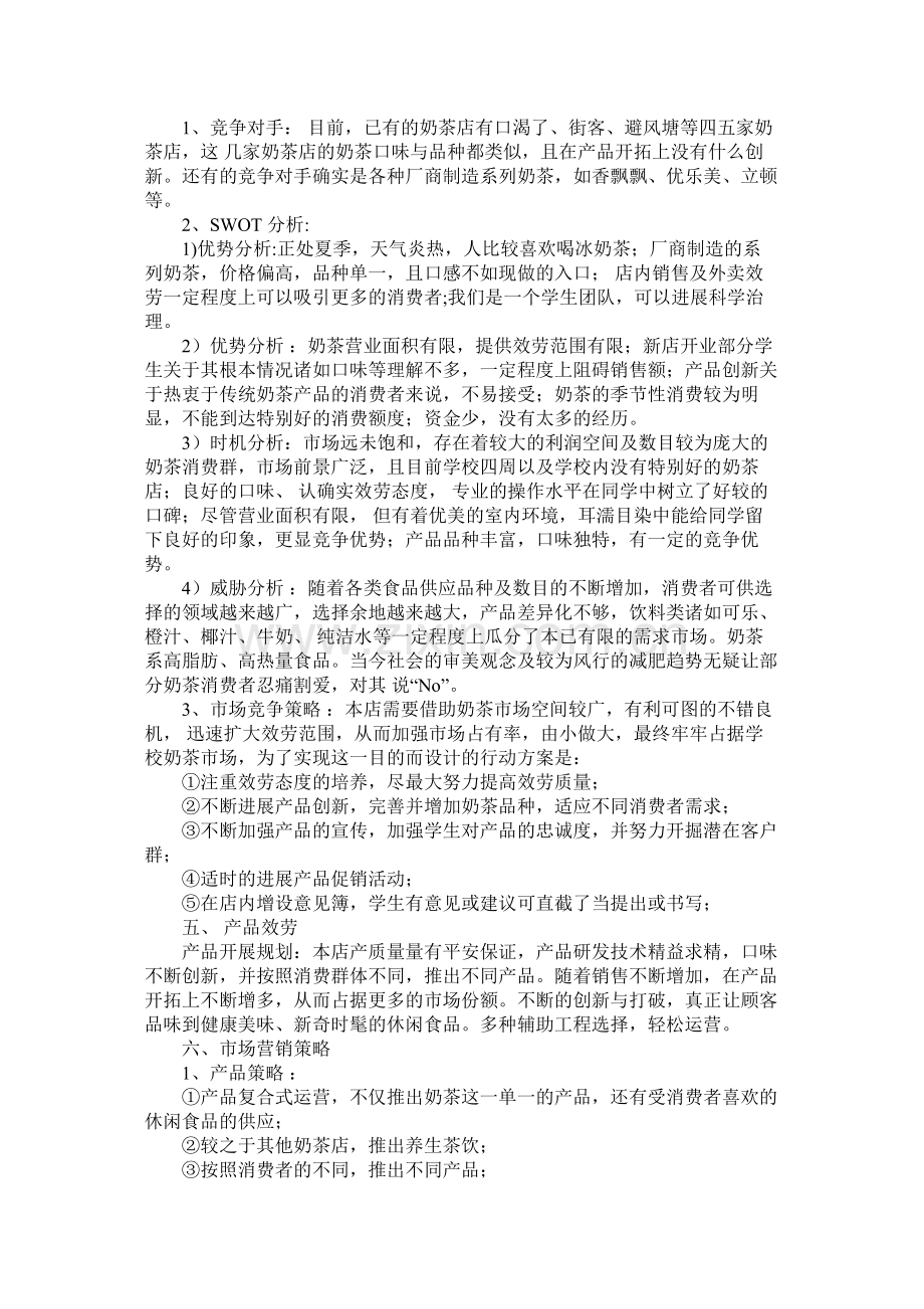 关于奶茶店的创业计划书模板.docx_第2页