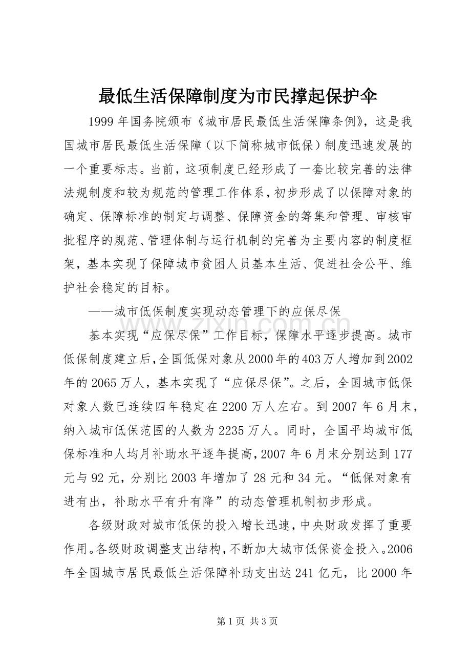 最低生活保障规章制度为市民撑起保护伞.docx_第1页