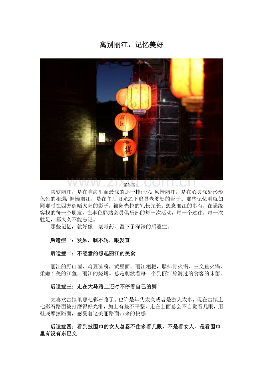 离别丽江,记忆美好.doc_第1页
