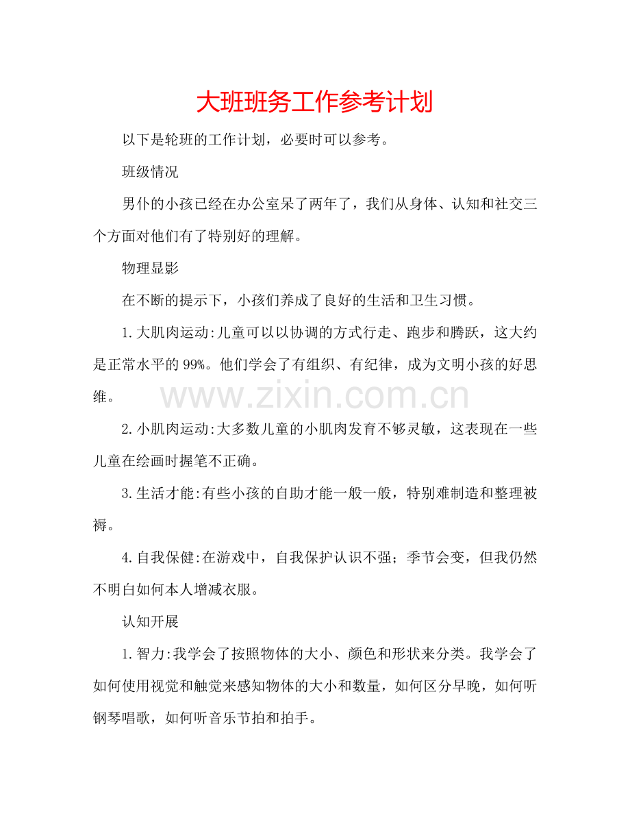 大班班务工作参考计划.doc_第1页