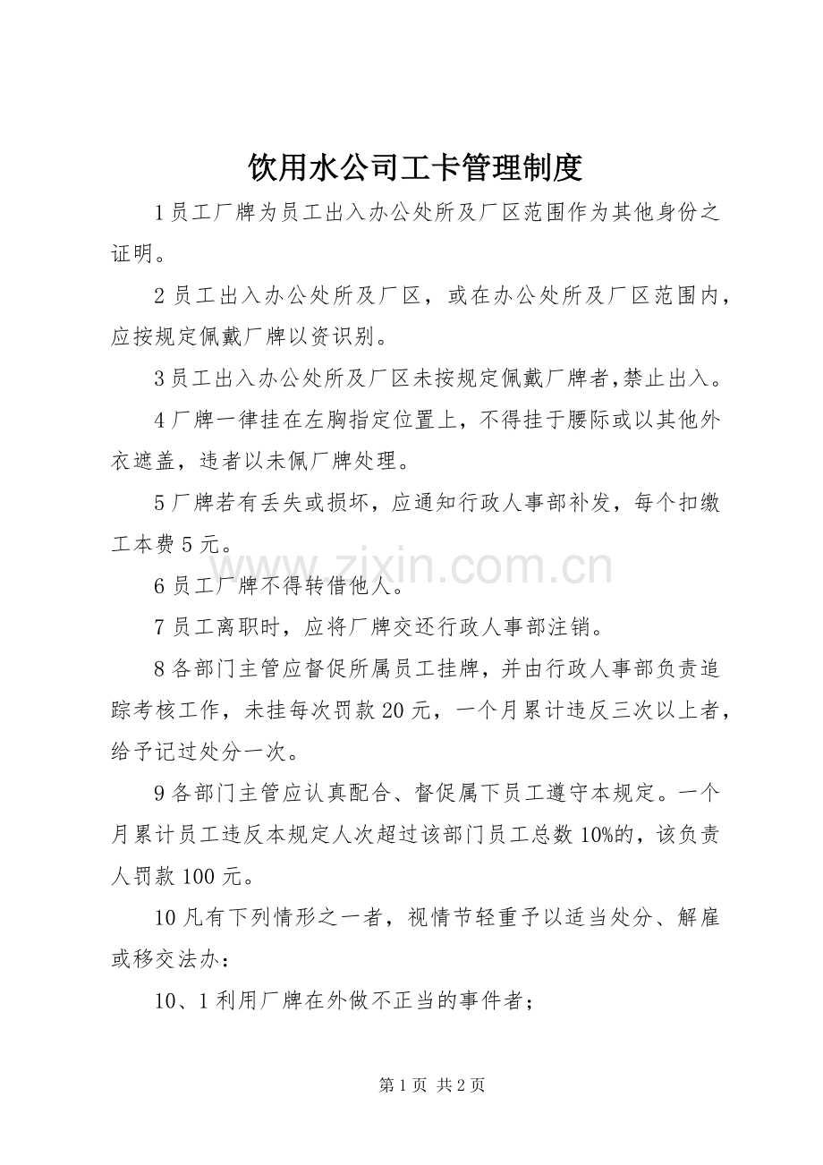 饮用水公司工卡管理规章制度.docx_第1页