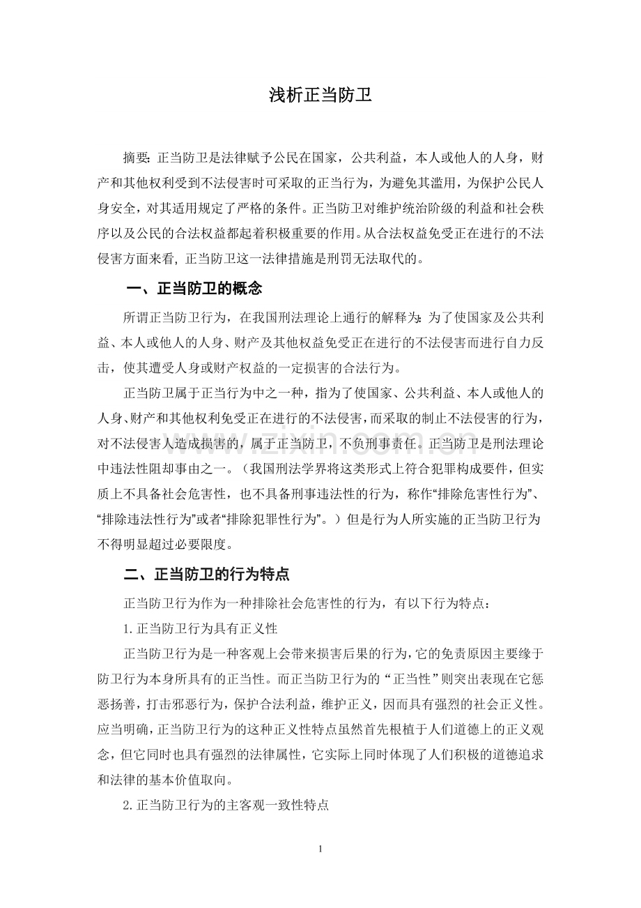 浅析正当防卫.doc_第1页