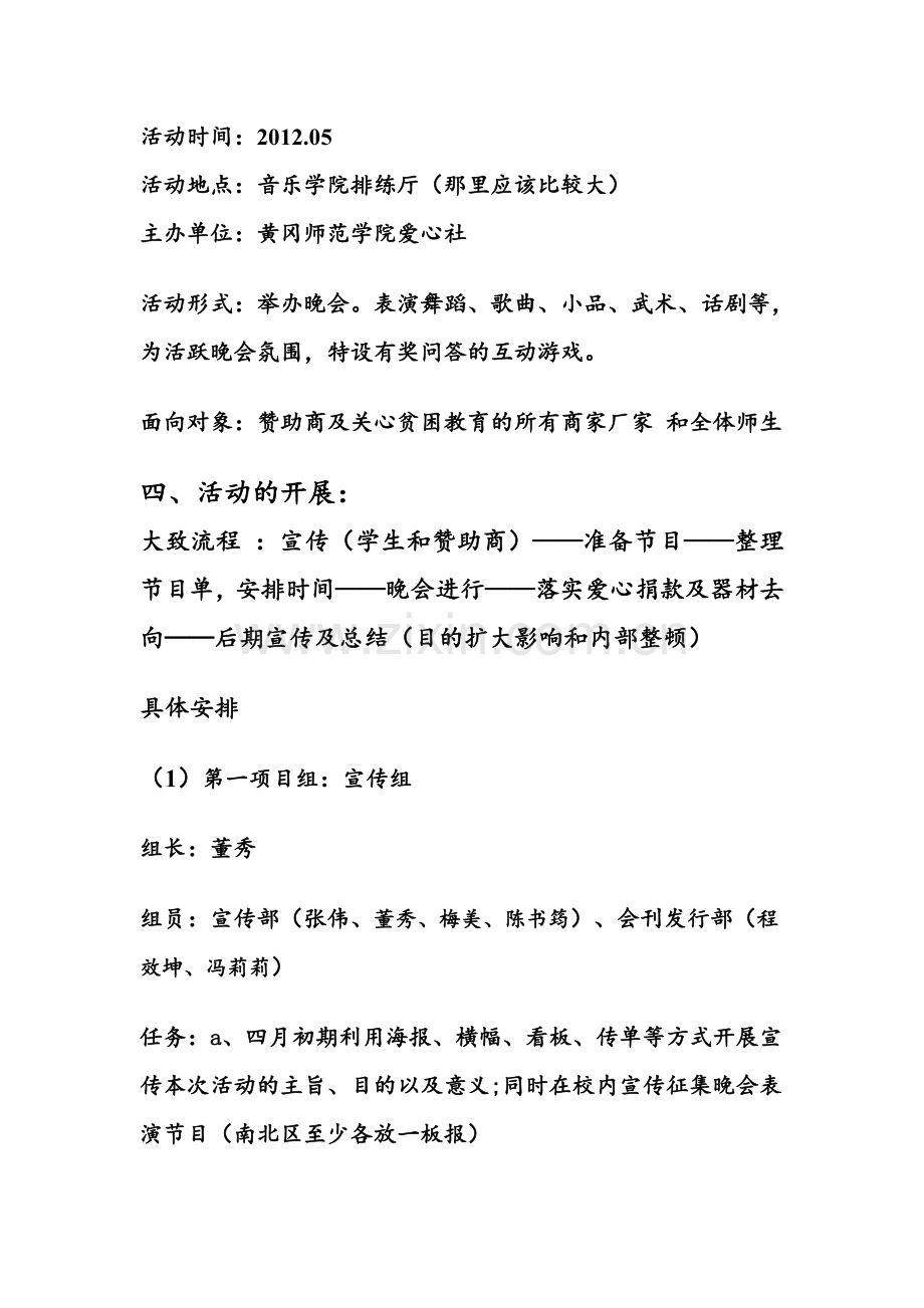黄师爱心社公益活动晚会策划书.doc_第2页