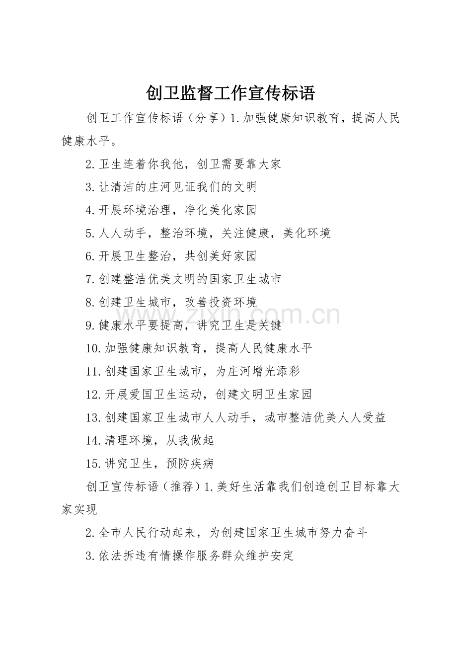 创卫监督工作宣传标语大全.docx_第1页