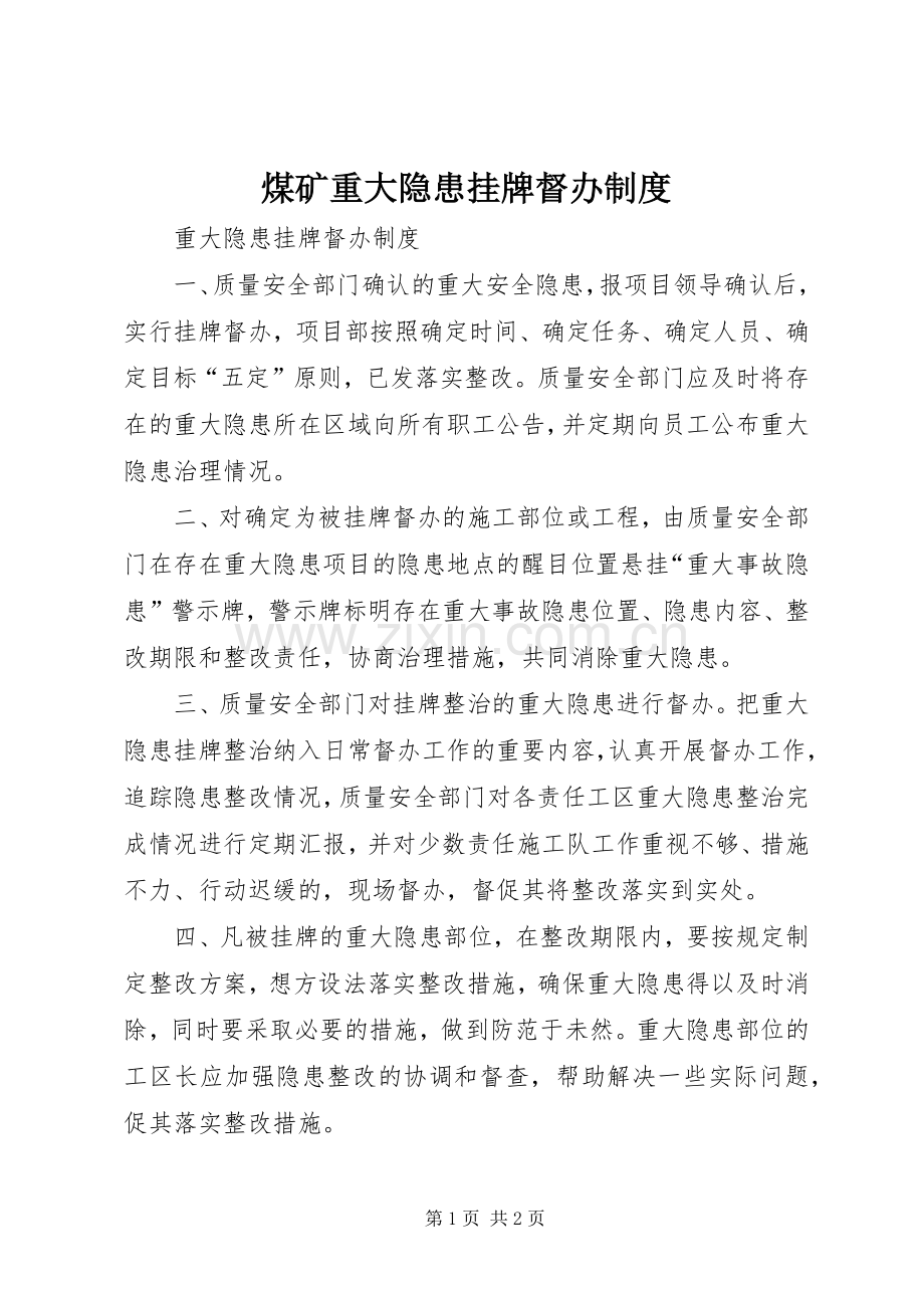煤矿重大隐患挂牌督办规章制度.docx_第1页