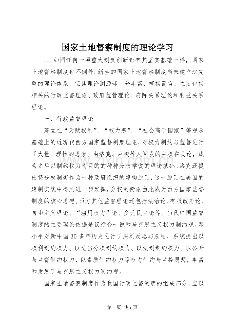 国家土地督察规章制度细则的理论学习.docx_第1页