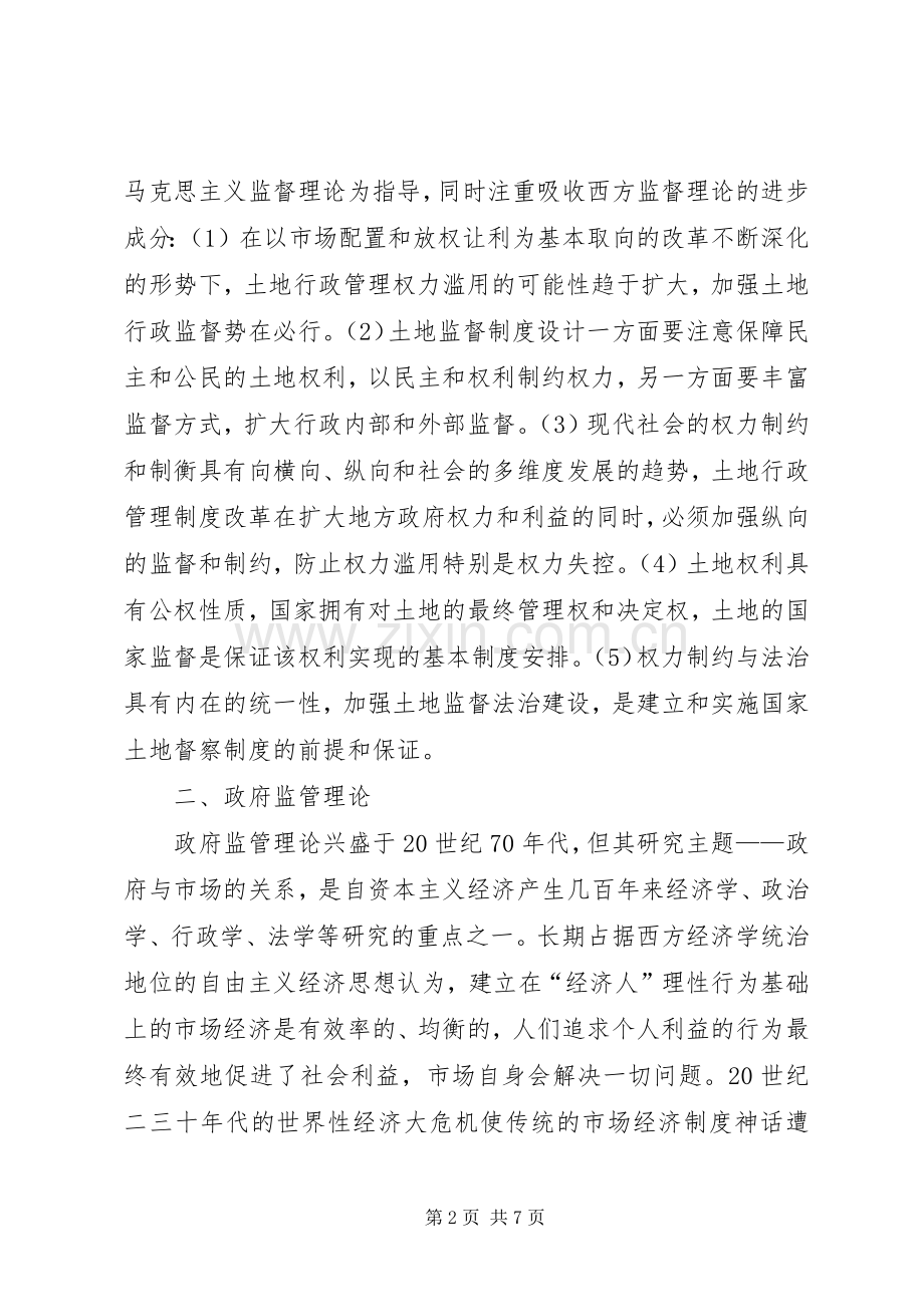 国家土地督察规章制度细则的理论学习.docx_第2页