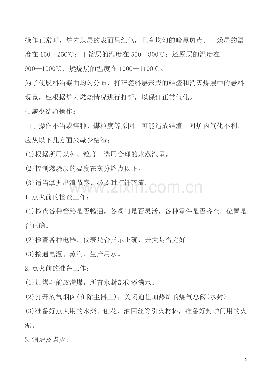 煤气发生炉操作注意事项.pdf.doc_第2页