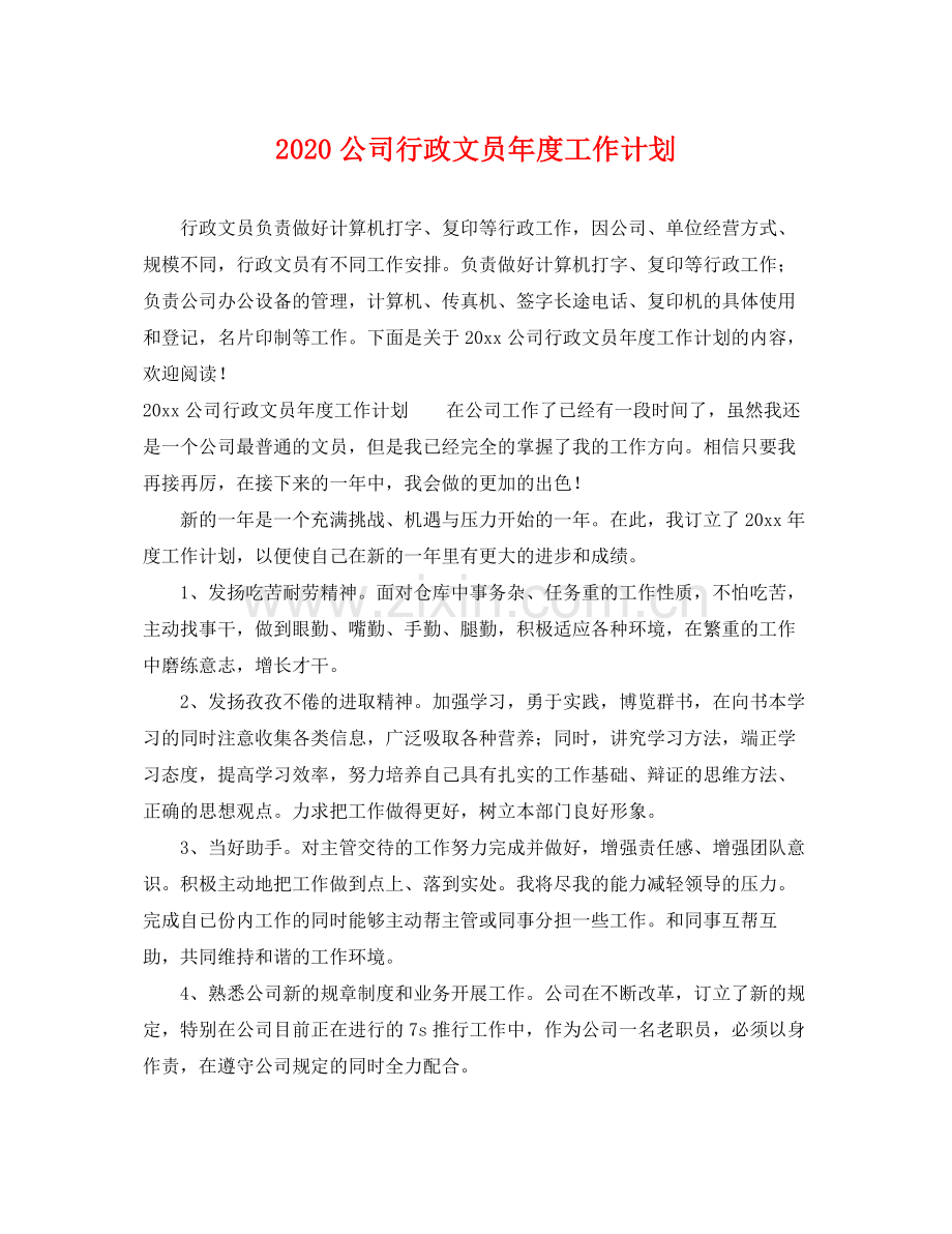 公司行政文员年度工作计划 .docx_第1页