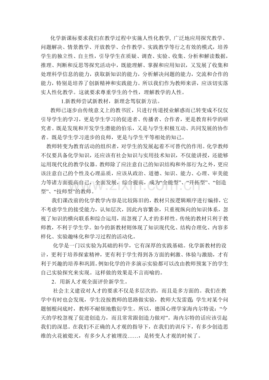 对新课标的认识.doc_第1页