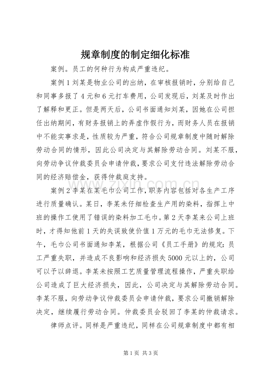 规章规章制度的制定细化标准.docx_第1页