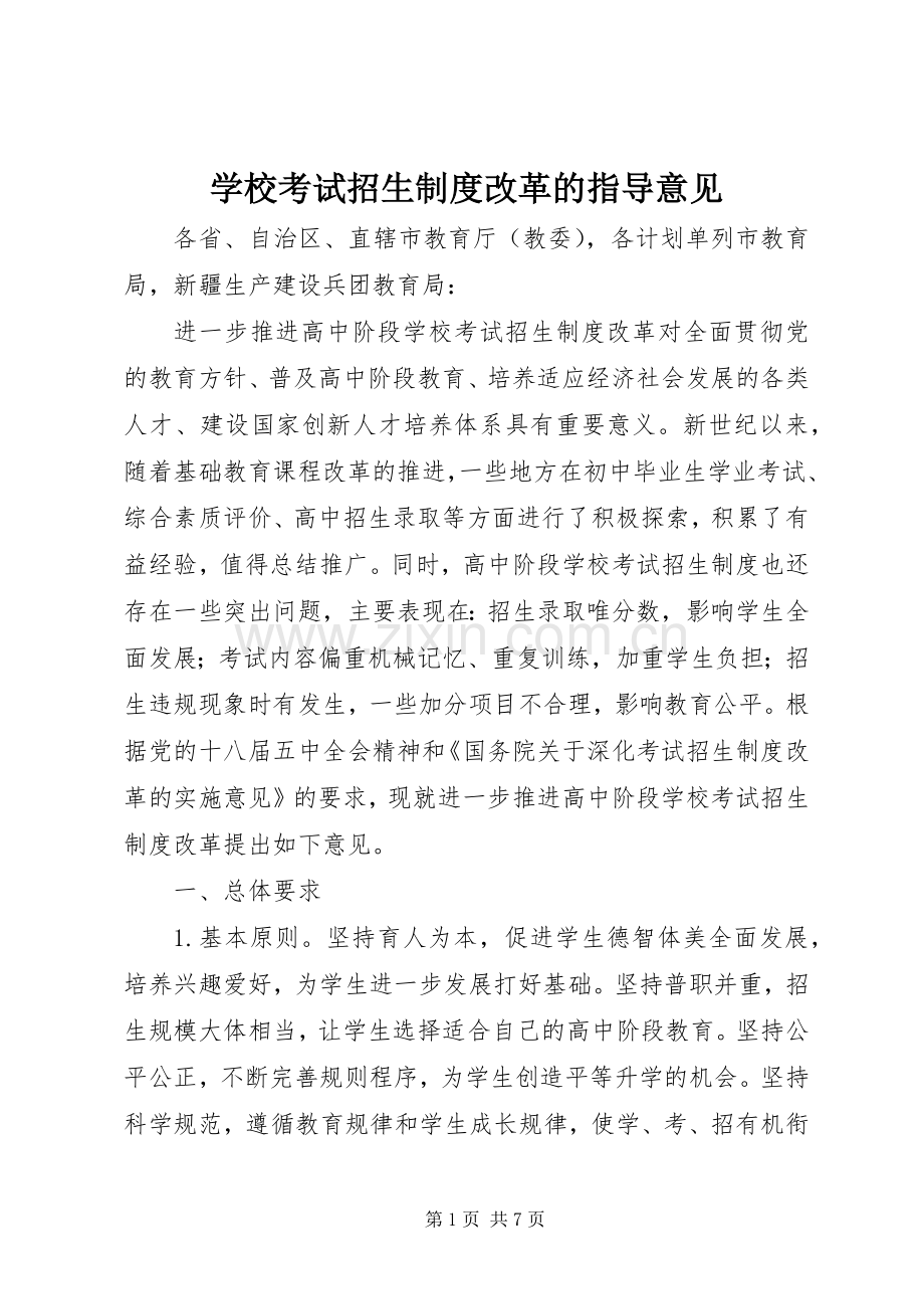 学校考试招生规章制度改革的指导意见.docx_第1页