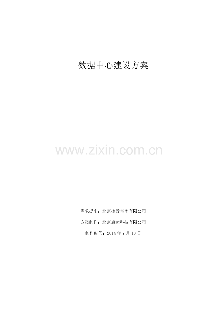 QM_北控数据中心建设方案.doc_第1页