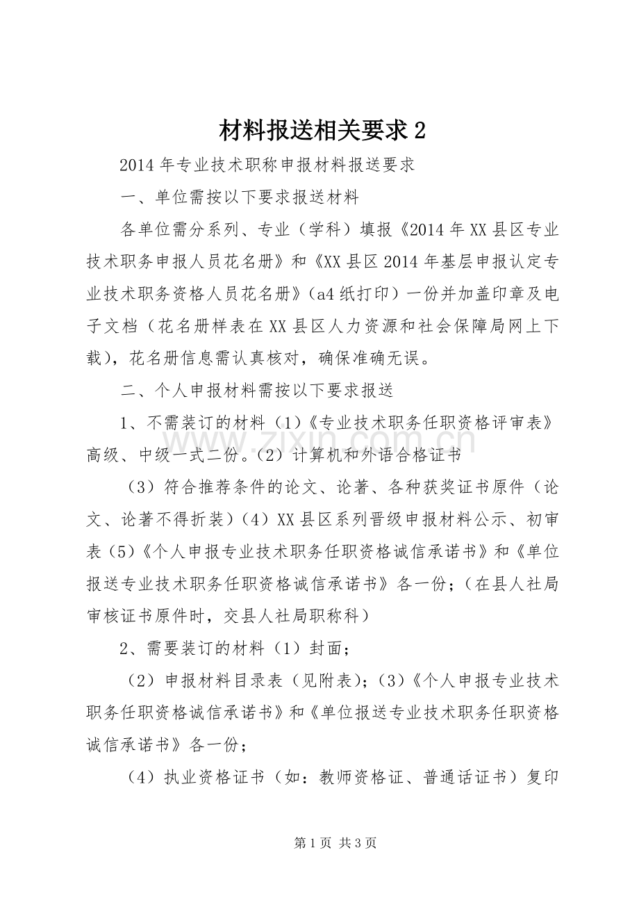 材料报送相关要求2.docx_第1页