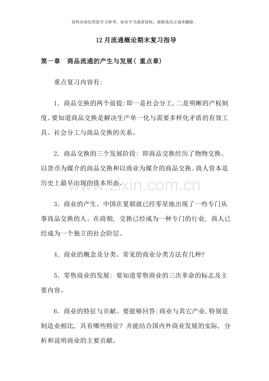12月流通概论复习指导.doc_第1页