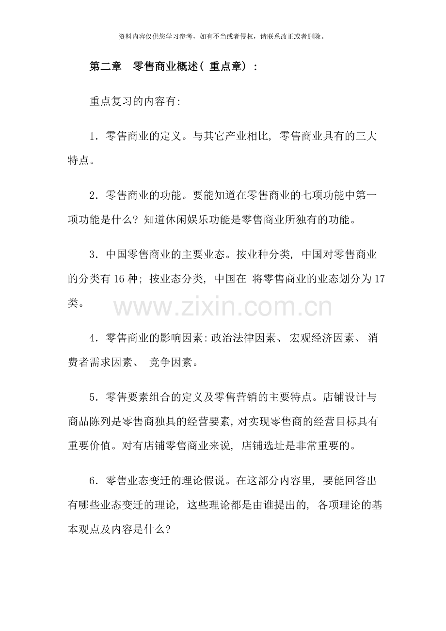 12月流通概论复习指导.doc_第2页