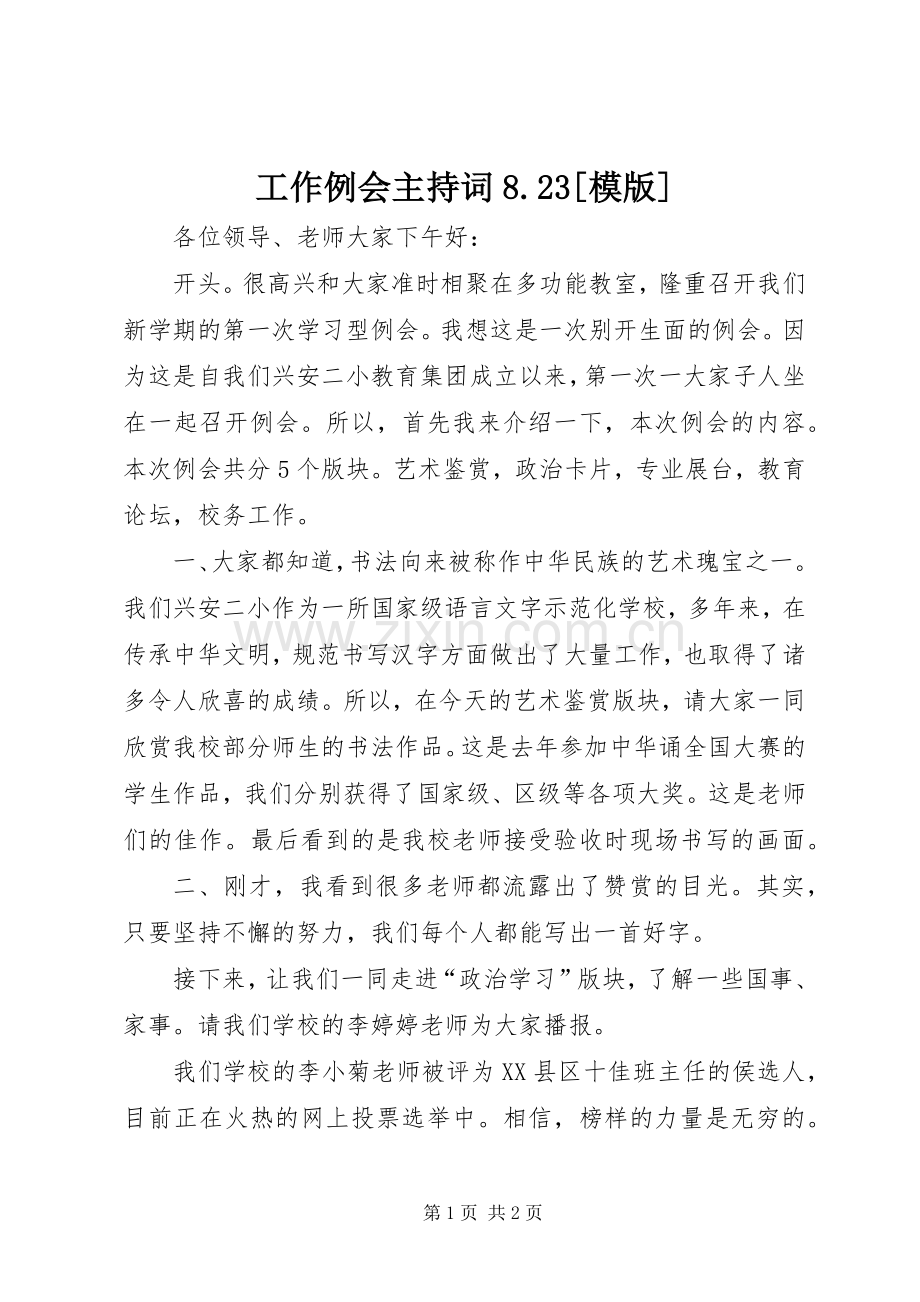工作例会主持稿8.23[模版](3).docx_第1页